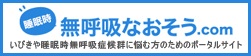 CPAP療法リンク
